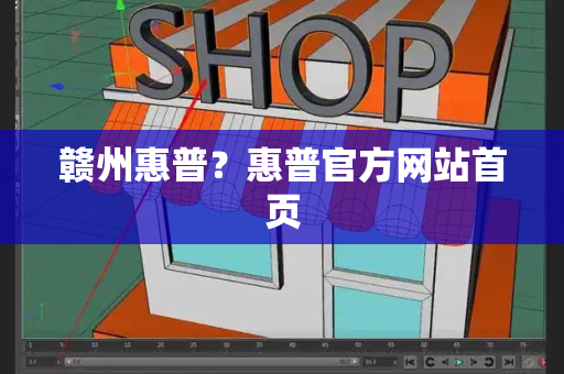 赣州惠普？惠普官方网站首页
