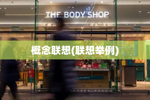 概念联想(联想举例)