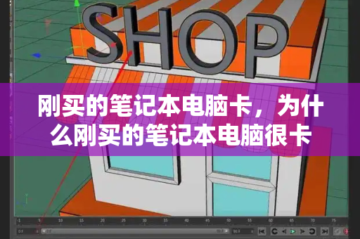 刚买的笔记本电脑卡，为什么刚买的笔记本电脑很卡
