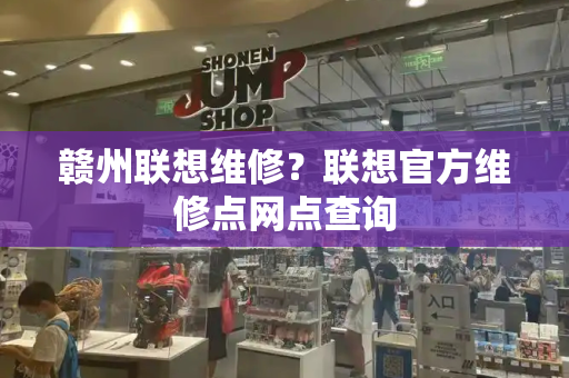 赣州联想维修？联想官方维修点网点查询