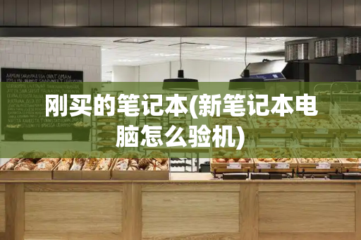 刚买的笔记本(新笔记本电脑怎么验机)-第1张图片-星选测评