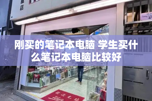 刚买的笔记本电脑 学生买什么笔记本电脑比较好-第1张图片-星选测评