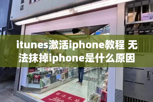itunes激活iphone教程 无法抹掉iphone是什么原因