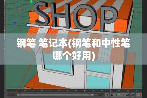 钢笔 笔记本(钢笔和中性笔哪个好用)