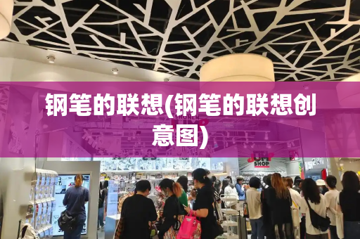 钢笔的联想(钢笔的联想创意图)
