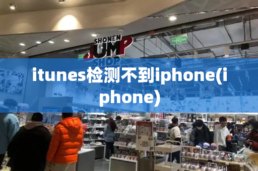 itunes检测不到iphone(iphone)