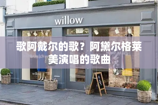歌阿戴尔的歌？阿黛尔格莱美演唱的歌曲