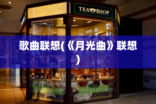歌曲联想(《月光曲》联想)-第1张图片-星选测评