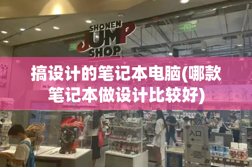 搞设计的笔记本电脑(哪款笔记本做设计比较好)