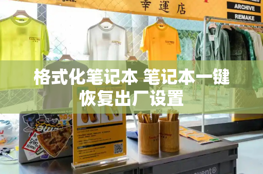 格式化笔记本 笔记本一键恢复出厂设置