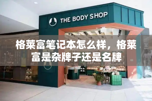格莱富笔记本怎么样，格莱富是杂牌子还是名牌