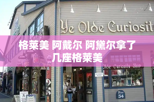 格莱美 阿戴尔 阿黛尔拿了几座格莱美