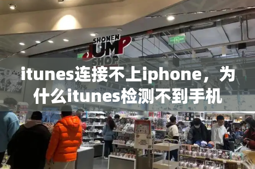 itunes连接不上iphone，为什么itunes检测不到手机