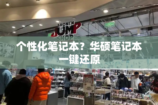 个性化笔记本？华硕笔记本一键还原