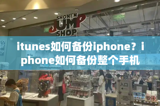 itunes如何备份iphone？iphone如何备份整个手机