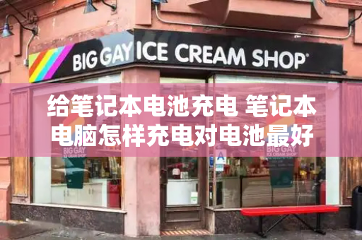 给笔记本电池充电 笔记本电脑怎样充电对电池最好