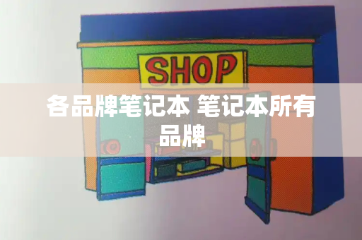 各品牌笔记本 笔记本所有品牌
