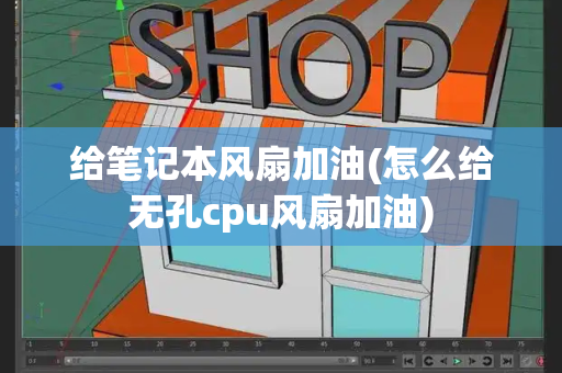 给笔记本风扇加油(怎么给无孔cpu风扇加油)-第1张图片-星选测评