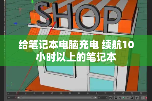 给笔记本电脑充电 续航10小时以上的笔记本-第1张图片-星选测评