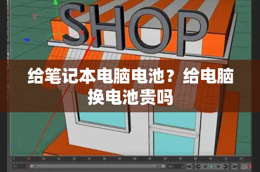 给笔记本电脑电池？给电脑换电池贵吗-第1张图片-星选测评