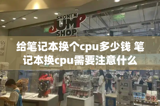给笔记本换个cpu多少钱 笔记本换cpu需要注意什么