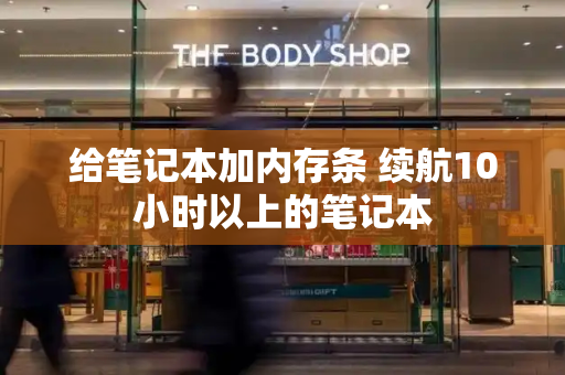 给笔记本加内存条 续航10小时以上的笔记本-第1张图片-星选测评