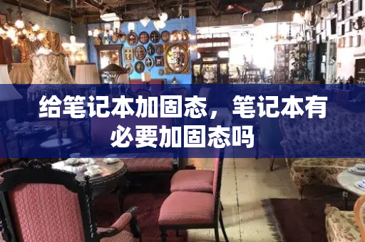 给笔记本加固态，笔记本有必要加固态吗-第1张图片-星选测评