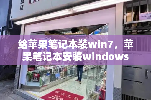 给苹果笔记本装win7，苹果笔记本安装windows-第1张图片-星选测评