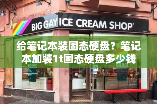 给笔记本装固态硬盘？笔记本加装1t固态硬盘多少钱