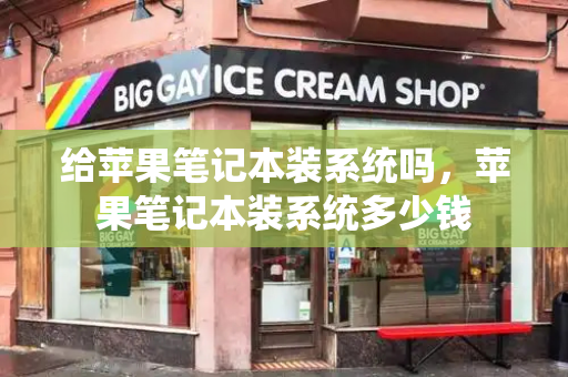 给苹果笔记本装系统吗，苹果笔记本装系统多少钱-第1张图片-星选测评