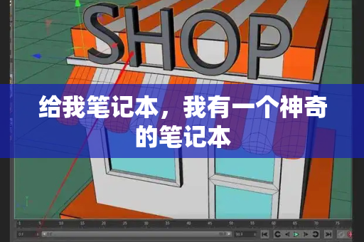给我笔记本，我有一个神奇的笔记本-第1张图片-星选测评