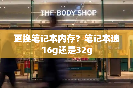 更换笔记本内存？笔记本选16g还是32g-第1张图片-星选测评