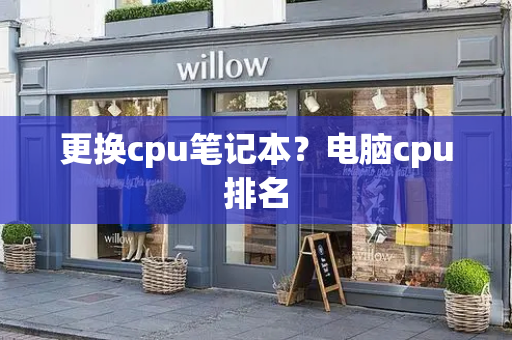 更换cpu笔记本？电脑cpu排名