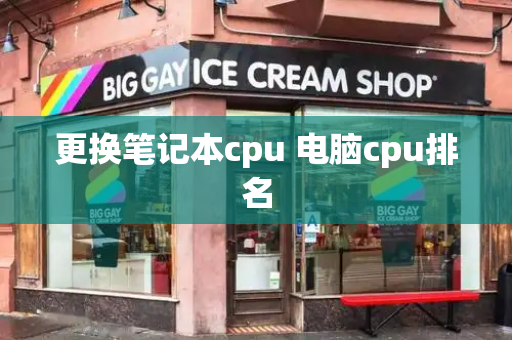 更换笔记本cpu 电脑cpu排名