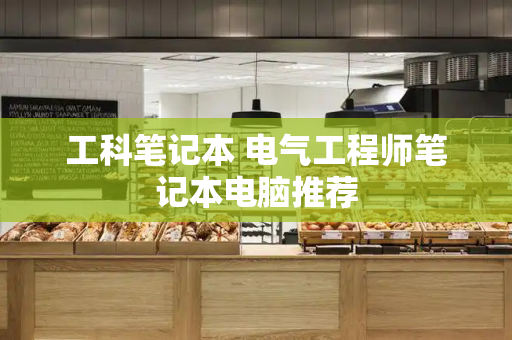 工科笔记本 电气工程师笔记本电脑推荐