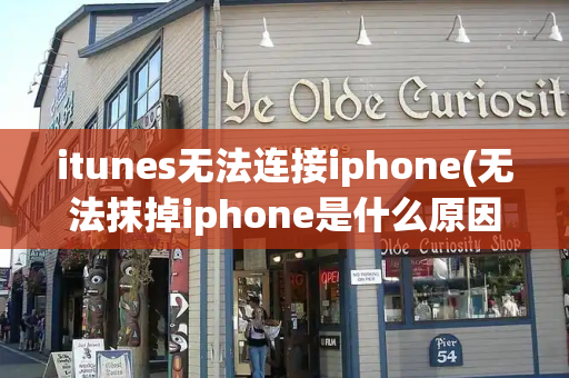 itunes无法连接iphone(无法抹掉iphone是什么原因)