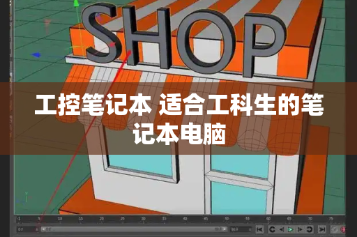 工控笔记本 适合工科生的笔记本电脑