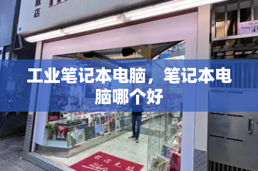 工业笔记本电脑，笔记本电脑哪个好-第1张图片-星选测评