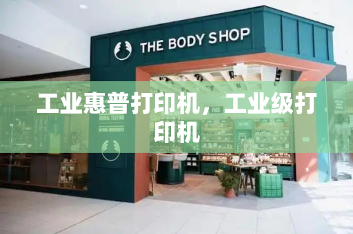 工业惠普打印机，工业级打印机