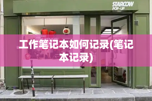 工作笔记本如何记录(笔记本记录)-第1张图片-星选测评
