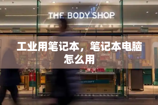 工业用笔记本，笔记本电脑怎么用