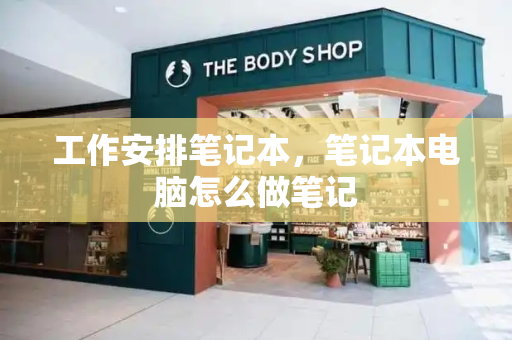 工作安排笔记本，笔记本电脑怎么做笔记-第1张图片-星选测评