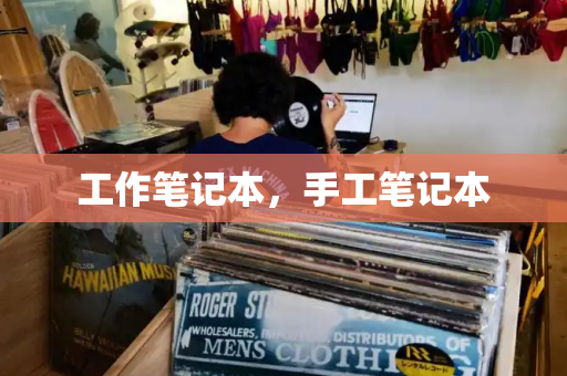工作笔记本，手工笔记本