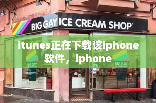 itunes正在下载该iphone软件，iphone-第1张图片-星选测评