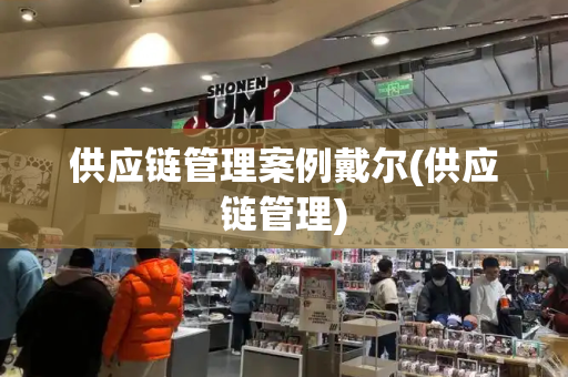 供应链管理案例戴尔(供应链管理)