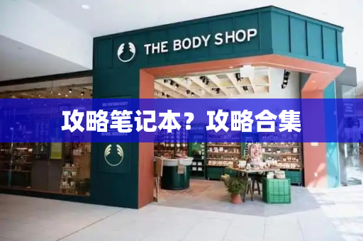 攻略笔记本？攻略合集-第1张图片-星选测评