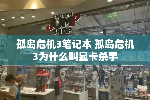 孤岛危机3笔记本 孤岛危机3为什么叫显卡杀手-第1张图片-星选测评