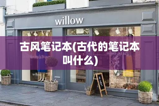 古风笔记本(古代的笔记本叫什么)