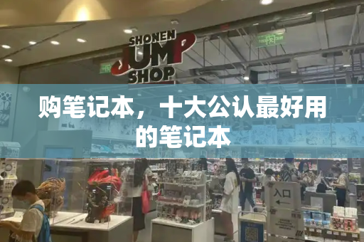 购笔记本，十大公认最好用的笔记本