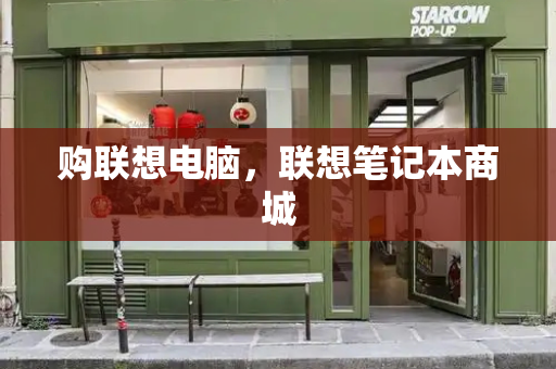 购联想电脑，联想笔记本商城-第1张图片-星选测评